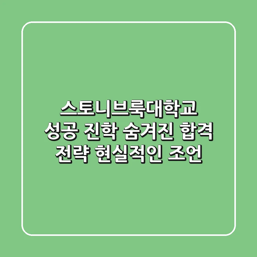 스토니브룩대학교 성공 진학: 숨겨진 합격 전략 & 현실적인 조언