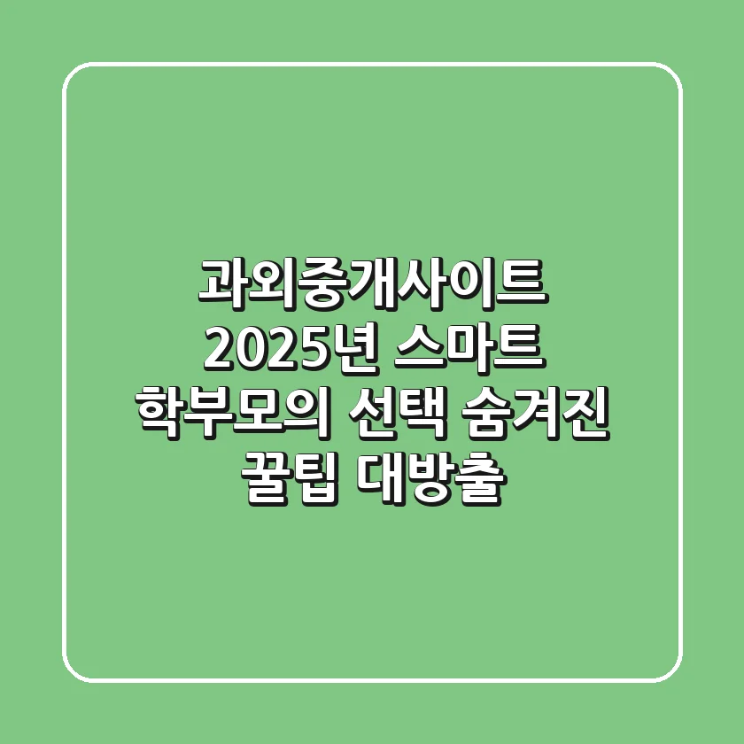 과외중개사이트 2025년 스마트 학부모의 선택: 숨겨진 꿀팁 대방출