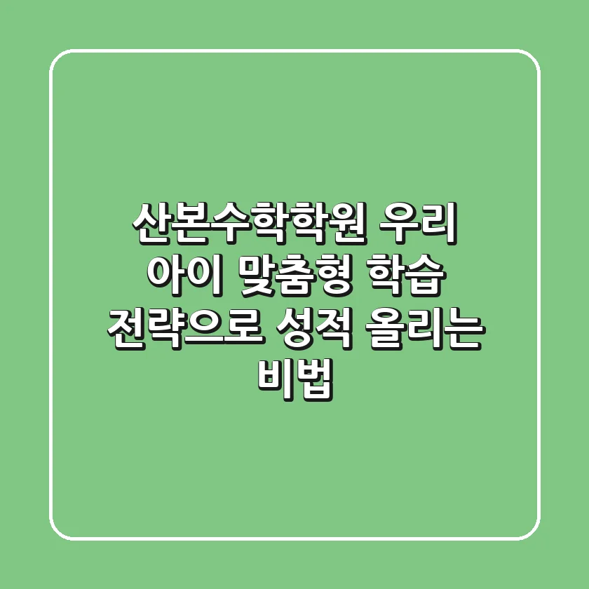 산본수학학원, 우리 아이 맞춤형 학습 전략으로 성적 올리는 비법