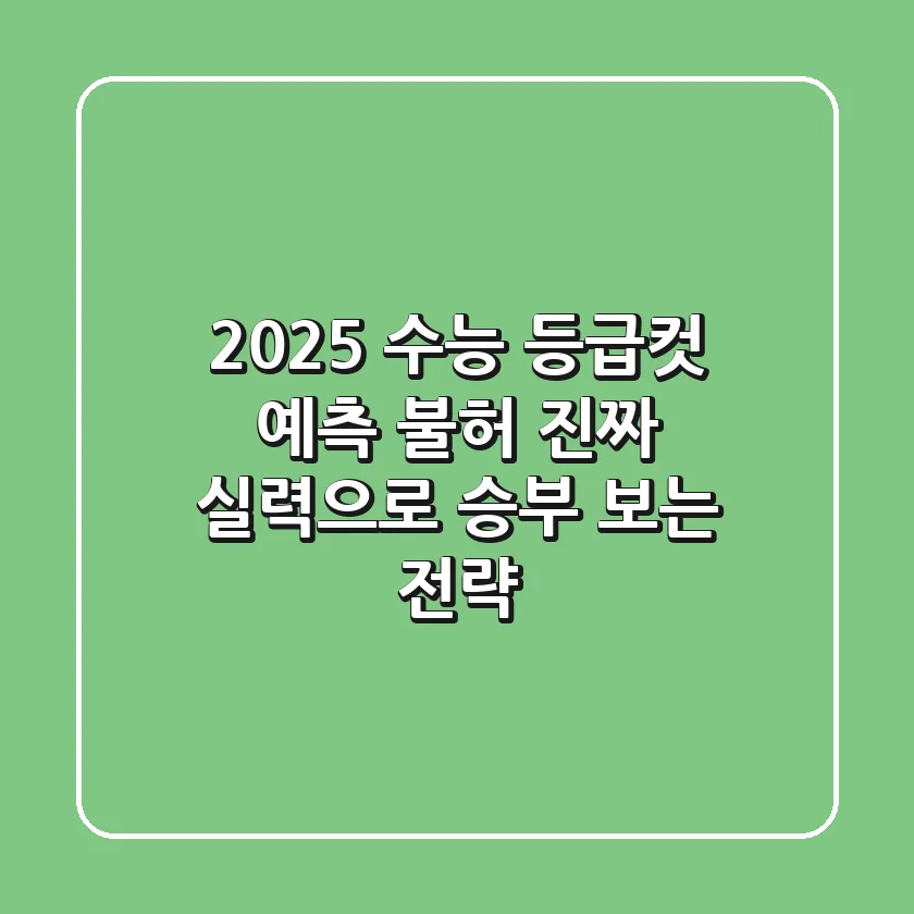 2025 수능, 등급컷 예측 불허? 진짜 실력으로 승부 보는 전략