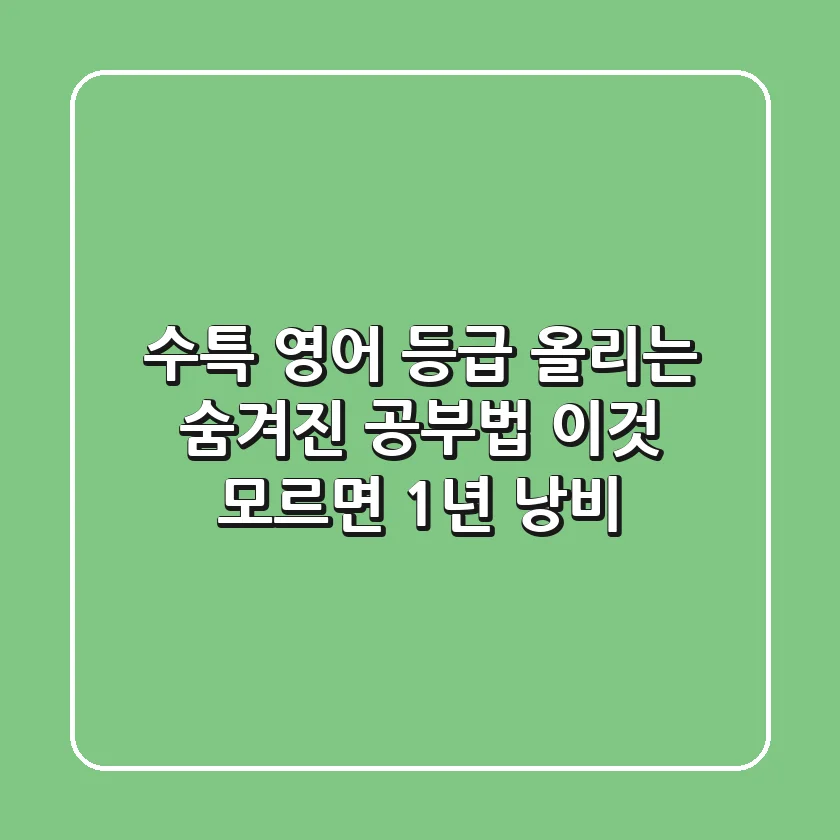수특 영어, 등급 올리는 숨겨진 공부법: 이것 모르면 1년 낭비!