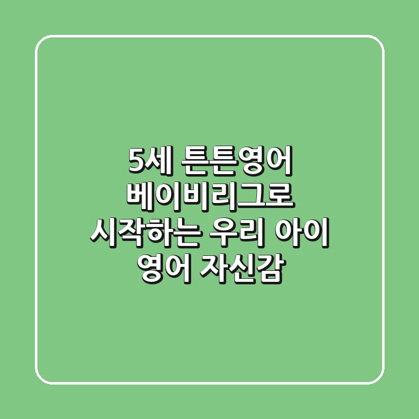 5세, 튼튼영어 베이비리그로 시작하는 우리 아이 영어 자신감!