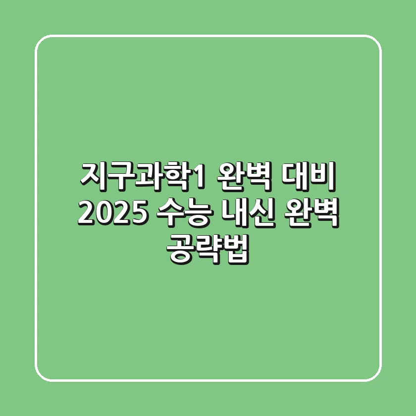지구과학1 완벽 대비: 2025 수능, 내신 완벽 공략법