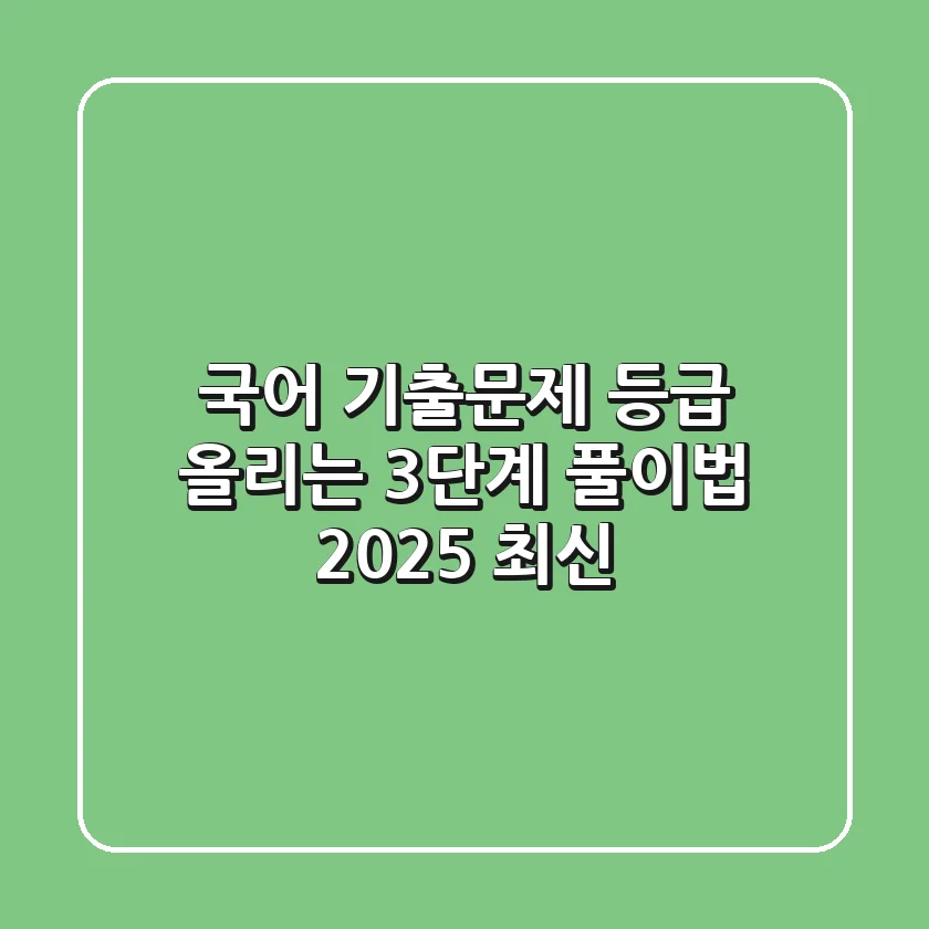 국어 기출문제, 등급 올리는 3단계 풀이법 (2025 최신)