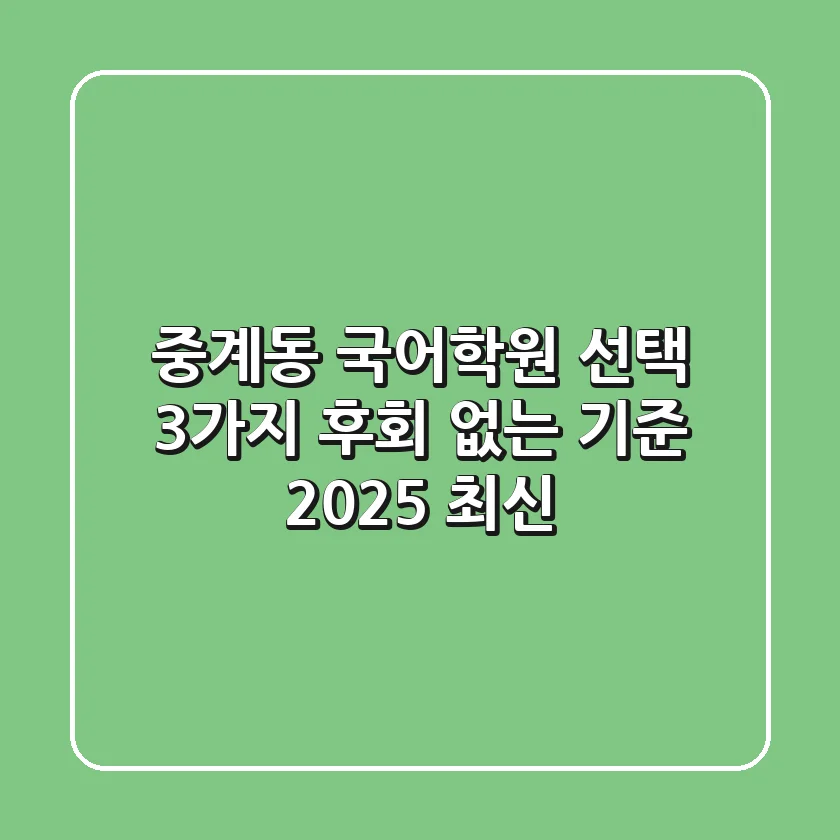 중계동 국어학원 선택? 3가지 후회 없는 기준 (2025 최신)