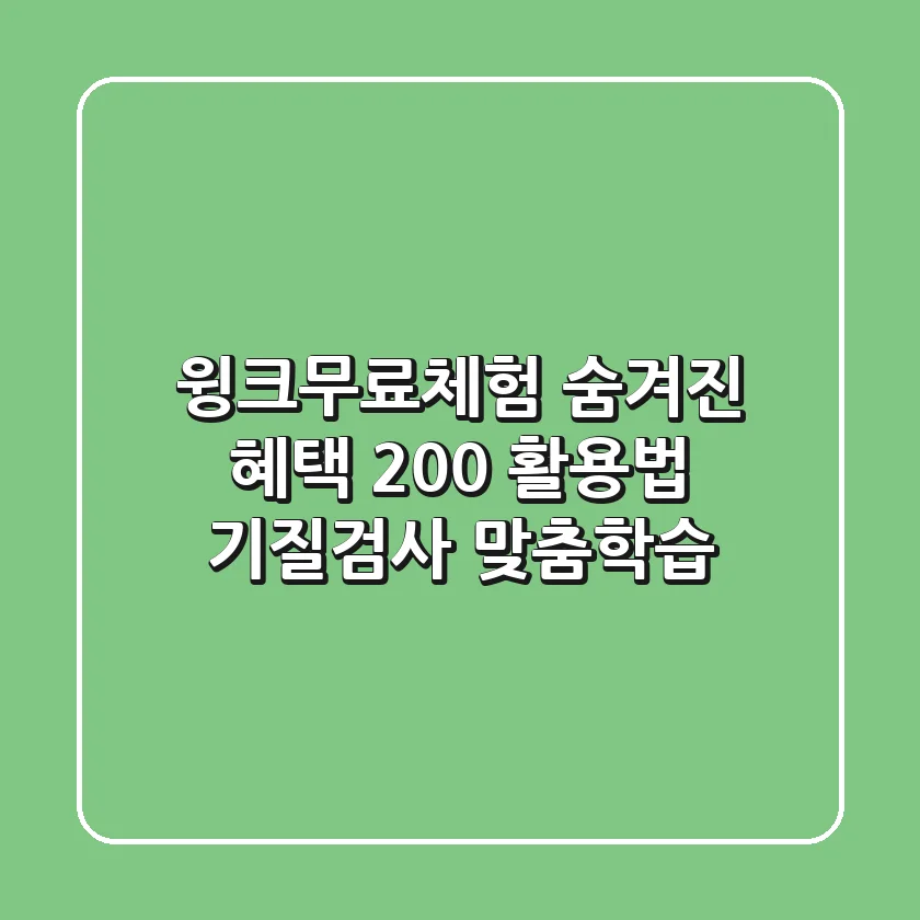 윙크무료체험: 숨겨진 혜택 200% 활용법 (기질검사, 맞춤학습)