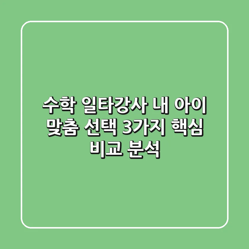수학 일타강사, 내 아이 맞춤 선택? 3가지 핵심 비교 분석