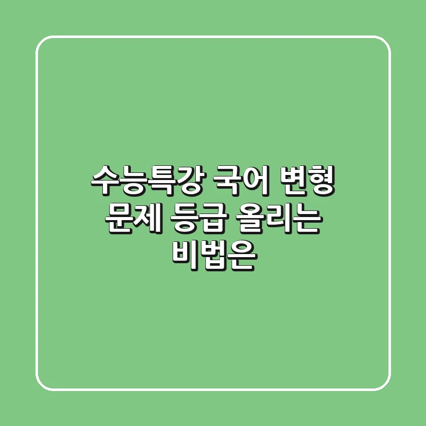 수능특강 국어 변형 문제, 등급 올리는 비법은?