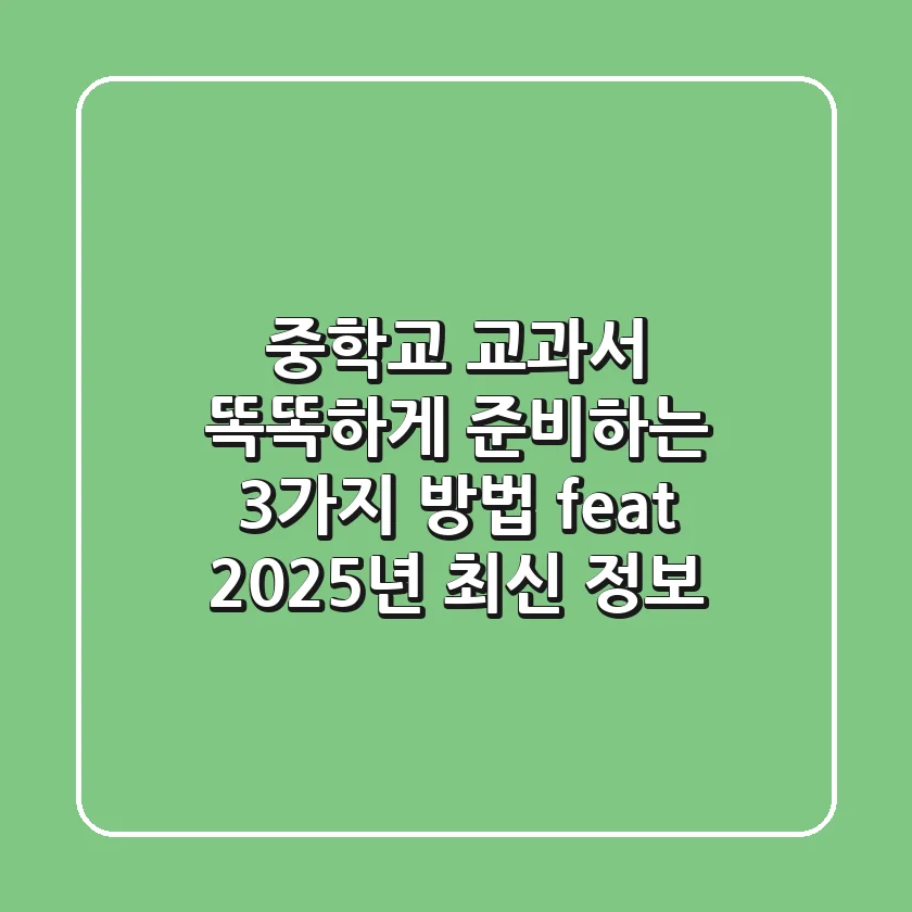 중학교 교과서, 똑똑하게 준비하는 3가지 방법 (feat. 2025년 최신 정보)