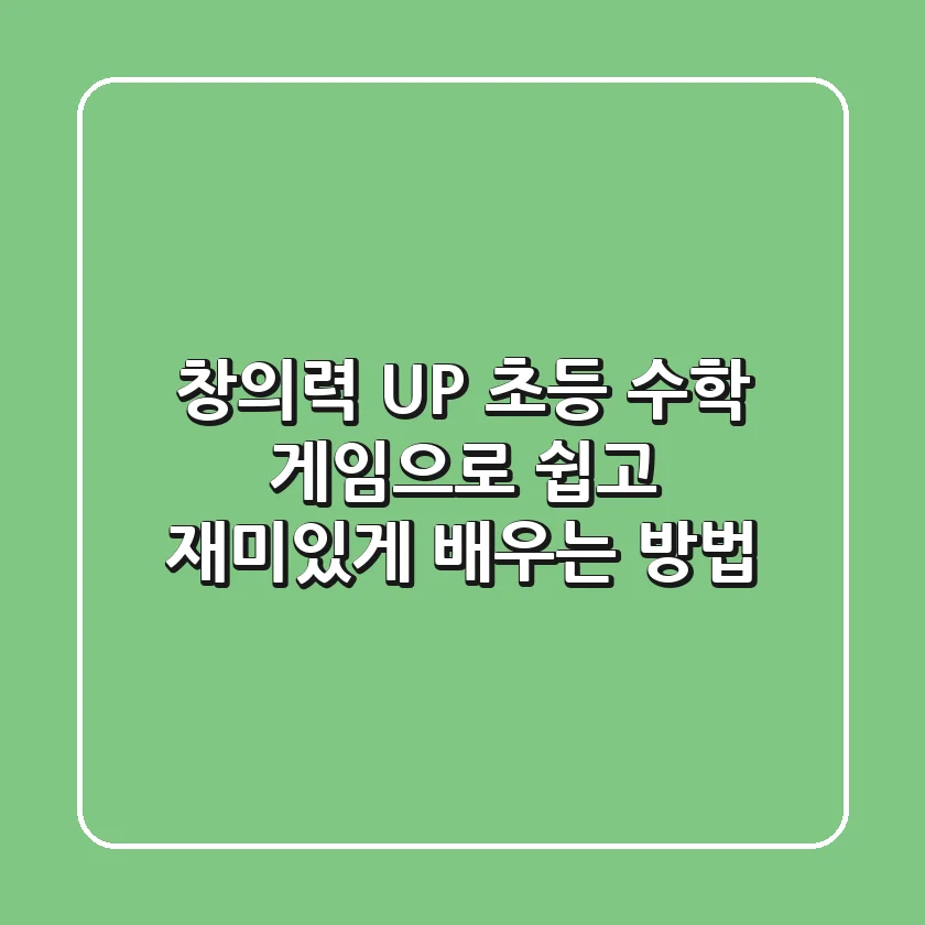 창의력 UP! 초등 수학 게임으로 쉽고 재미있게 배우는 방법