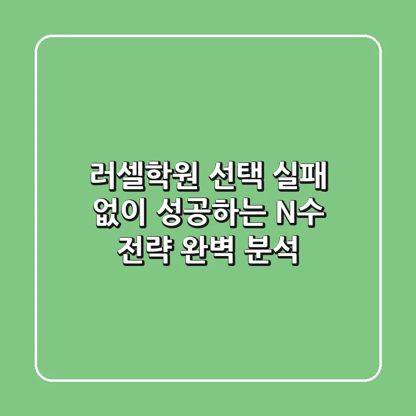 러셀학원 선택, 실패 없이 성공하는 N수 전략 완벽 분석