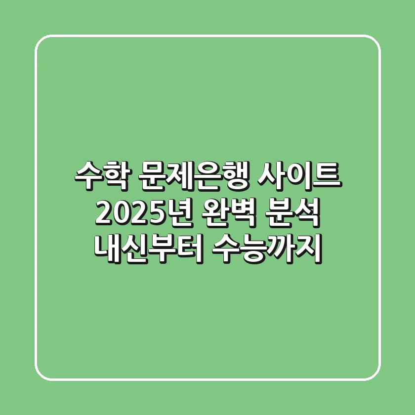 수학 문제은행 사이트 2025년 완벽 분석: 내신부터 수능까지!