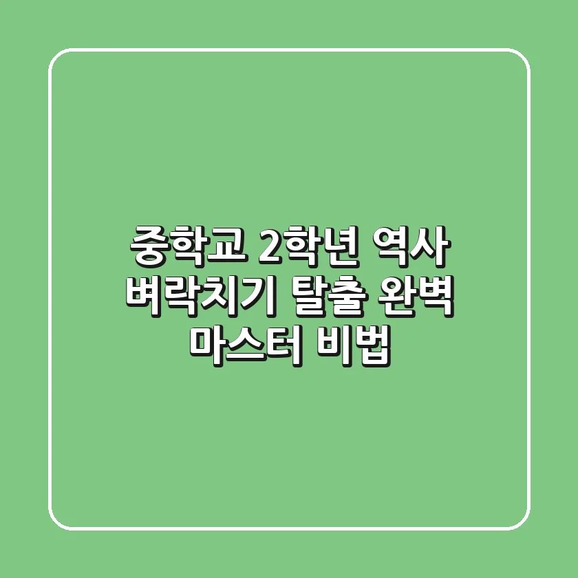 중학교 2학년 역사: 벼락치기 탈출! 완벽 마스터 비법