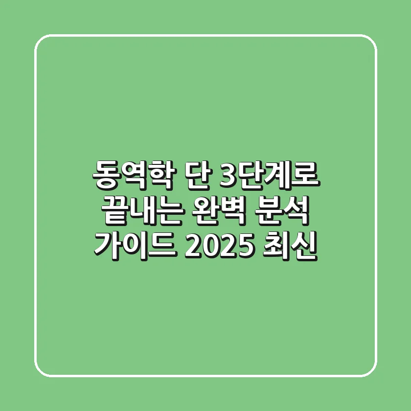동역학, 단 3단계로 끝내는 완벽 분석 가이드 (2025 최신)