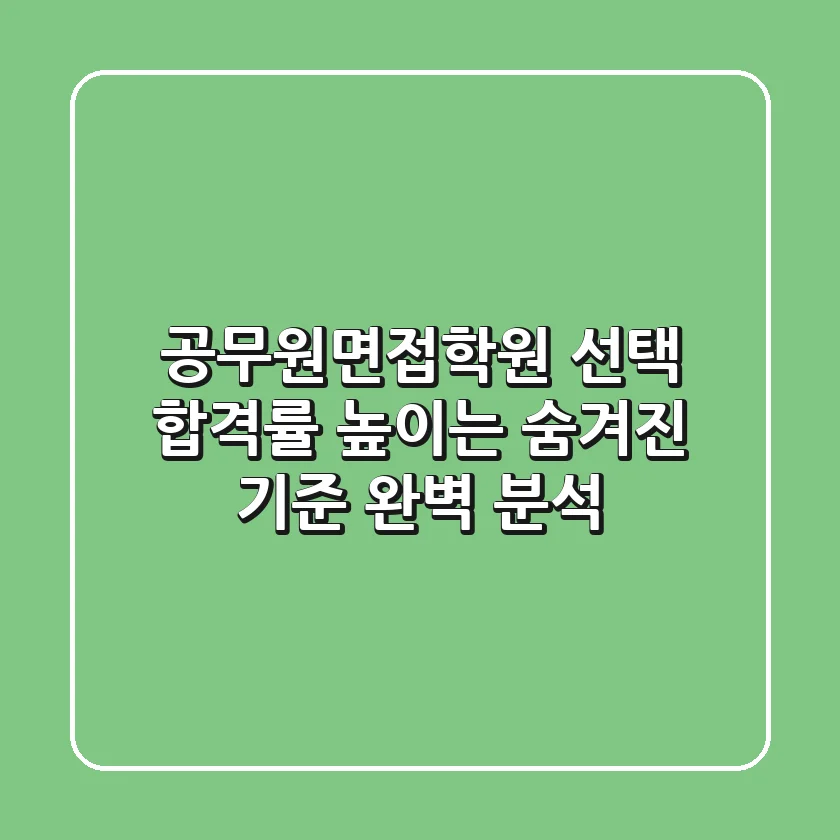 공무원면접학원 선택, 합격률 높이는 숨겨진 기준 완벽 분석