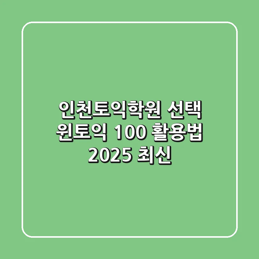 인천토익학원 선택? 윈토익 100% 활용법 (2025 최신)