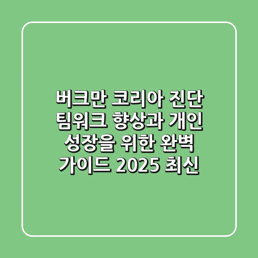 버크만 코리아 진단: 팀워크 향상과 개인 성장을 위한 완벽 가이드 (2025 최신)