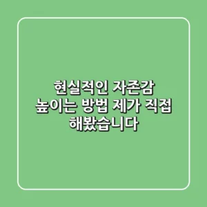 현실적인 자존감 높이는 방법, 제가 직접 해봤습니다!