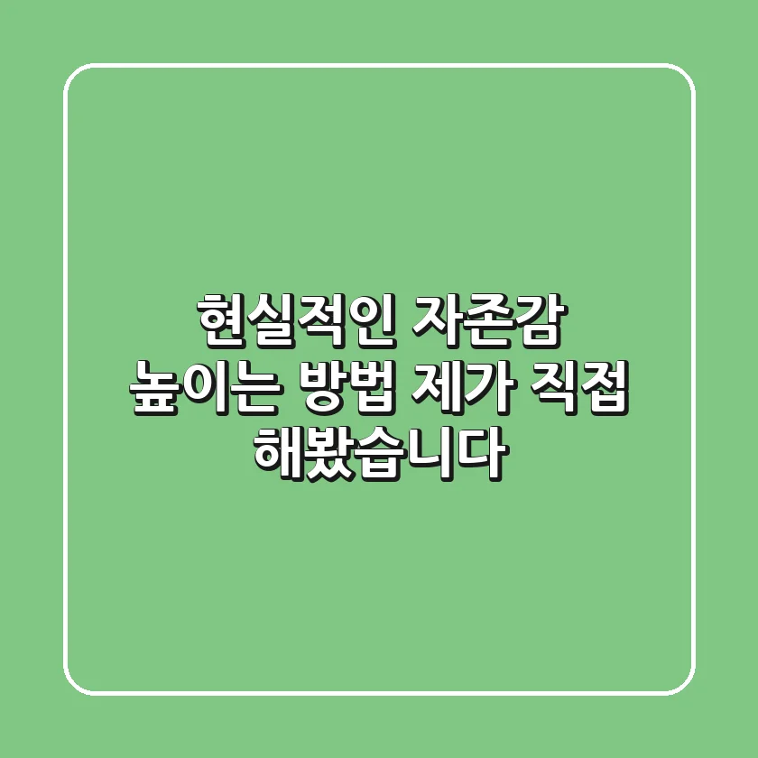 현실적인 자존감 높이는 방법, 제가 직접 해봤습니다!