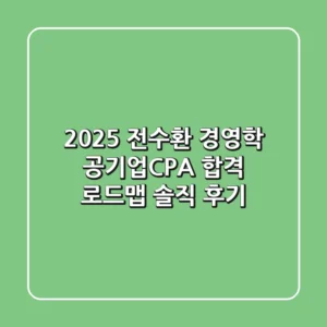 2025 전수환 경영학, 공기업/CPA 합격 로드맵 솔직 후기