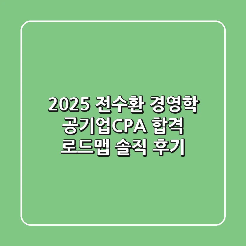 2025 전수환 경영학, 공기업/CPA 합격 로드맵 솔직 후기