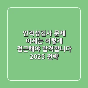 인적성검사 문제, 이제는 '이렇게' 접근해야 합격합니다 (2025 전략)