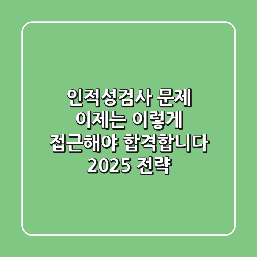 인적성검사 문제, 이제는 '이렇게' 접근해야 합격합니다 (2025 전략)