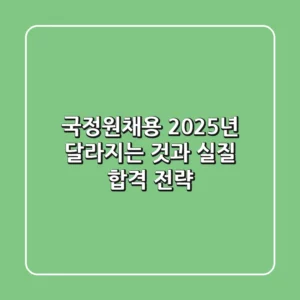 국정원채용, 2025년 달라지는 것과 실질 합격 전략