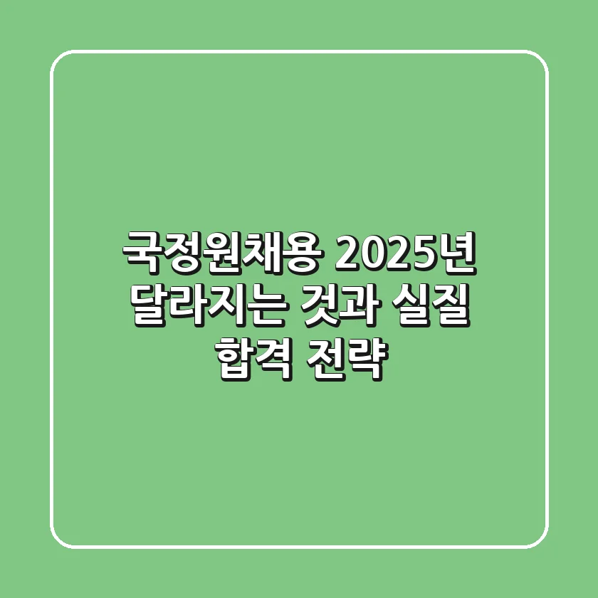 국정원채용, 2025년 달라지는 것과 실질 합격 전략