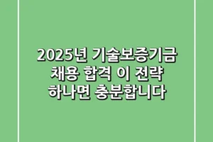 2025년 기술보증기금 채용: 합격, 이 전략 하나면 충분합니다!