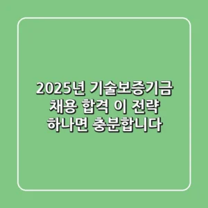 2025년 기술보증기금 채용: 합격, 이 전략 하나면 충분합니다!
