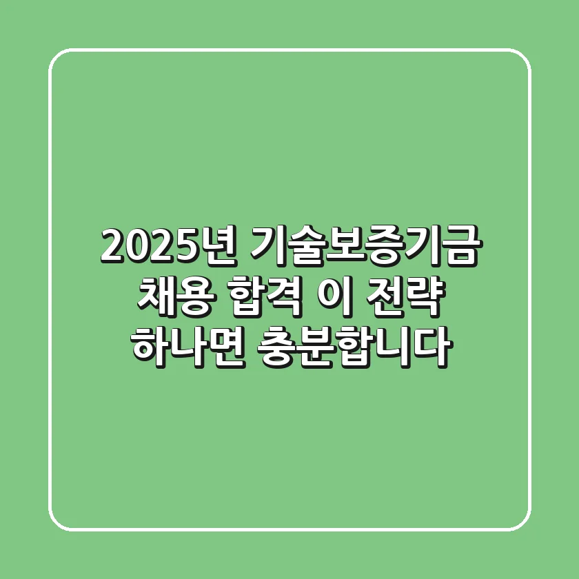 2025년 기술보증기금 채용: 합격, 이 전략 하나면 충분합니다!