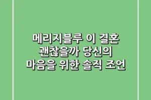 메리지블루, 이 결혼 괜찮을까? 당신의 마음을 위한 솔직 조언