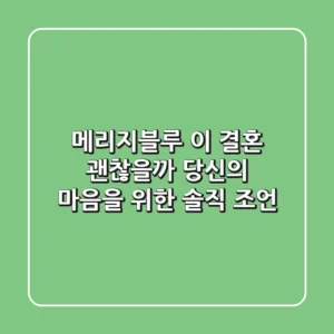 메리지블루, 이 결혼 괜찮을까? 당신의 마음을 위한 솔직 조언