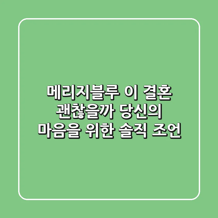 메리지블루, 이 결혼 괜찮을까? 당신의 마음을 위한 솔직 조언