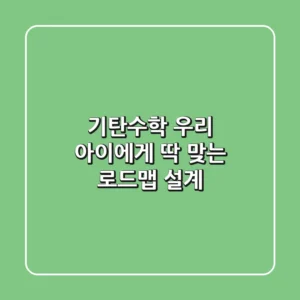 기탄수학, 우리 아이에게 딱 맞는 로드맵 설계!