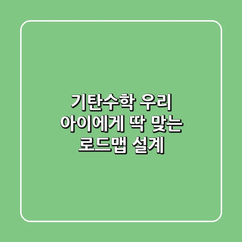 기탄수학, 우리 아이에게 딱 맞는 로드맵 설계!