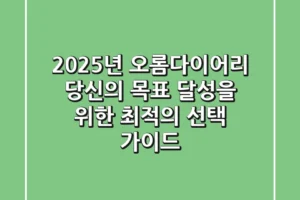 2025년 오롬다이어리, 당신의 목표 달성을 위한 최적의 선택 가이드