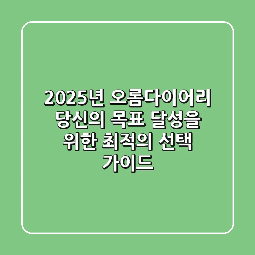 2025년 오롬다이어리, 당신의 목표 달성을 위한 최적의 선택 가이드