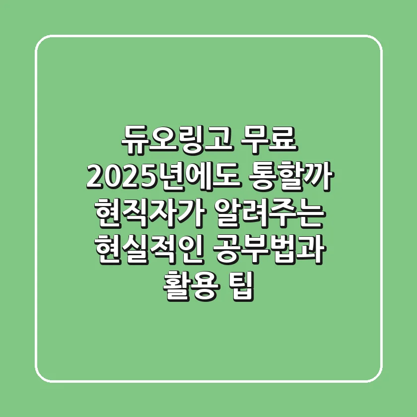 듀오링고 무료, 2025년에도 통할까? 현직자가 알려주는 현실적인 공부법과 활용 팁!
