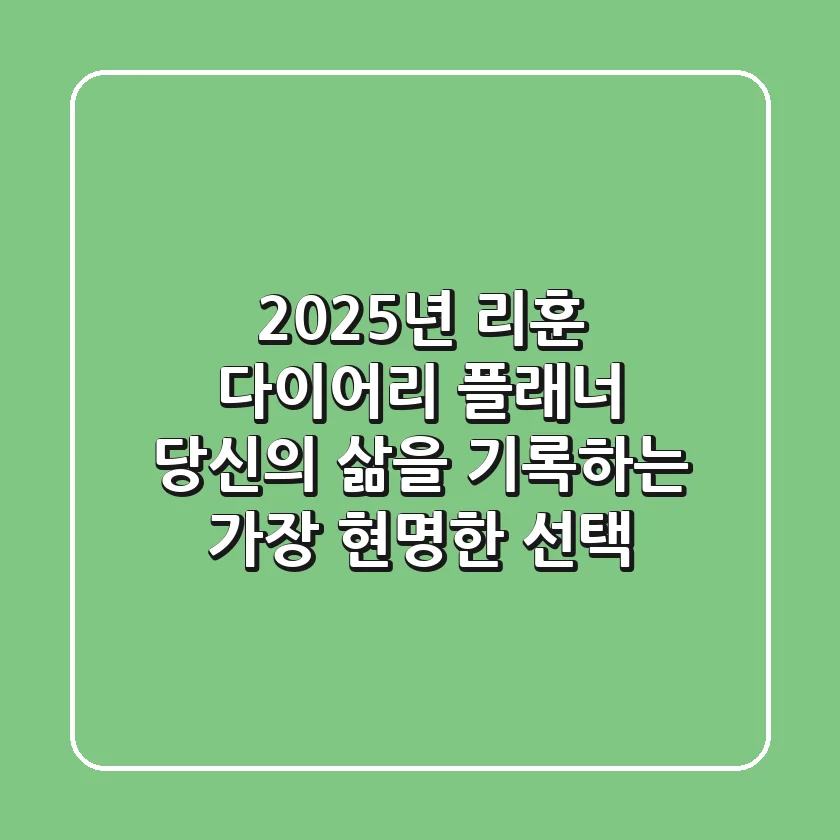 2025년 리훈 다이어리 & 플래너: 당신의 삶을 기록하는 가장 현명한 선택