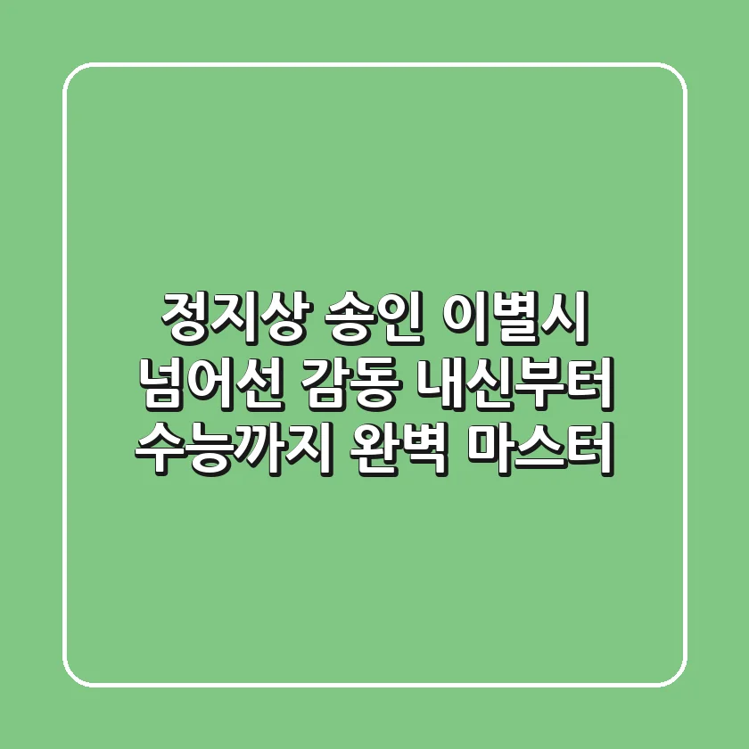 정지상 송인, 이별시 넘어선 감동: 내신부터 수능까지 완벽 마스터!