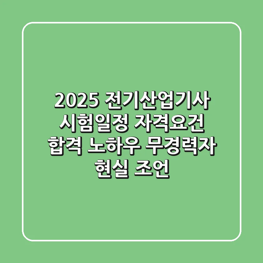 2025 전기산업기사 시험일정, 자격요건, 합격 노하우 (무경력자 현실 조언)