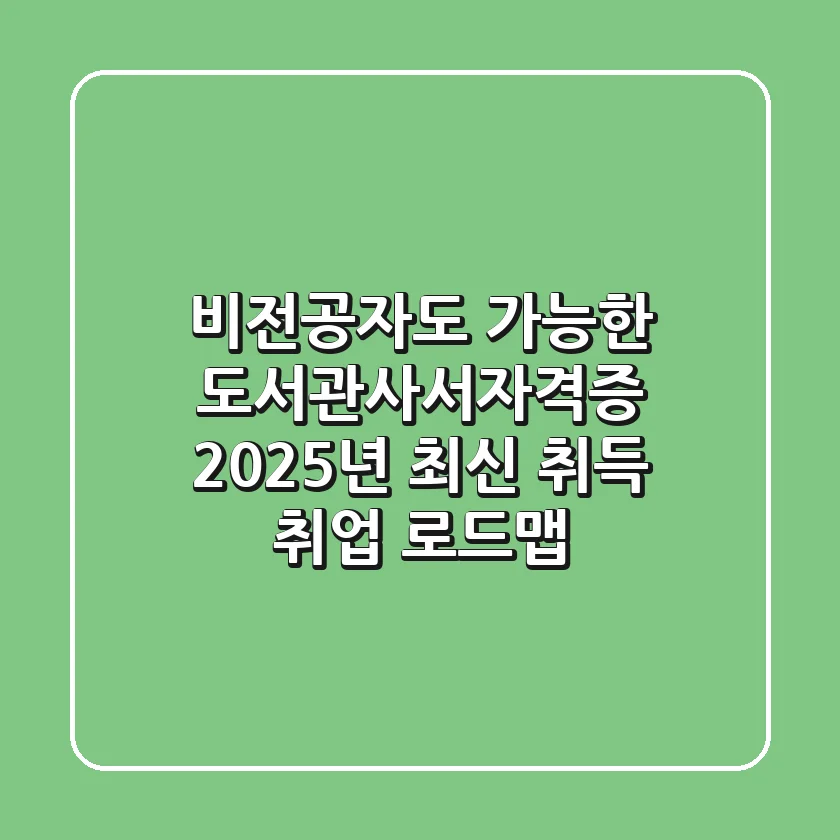 비전공자도 가능한 도서관사서자격증, 2025년 최신 취득 & 취업 로드맵