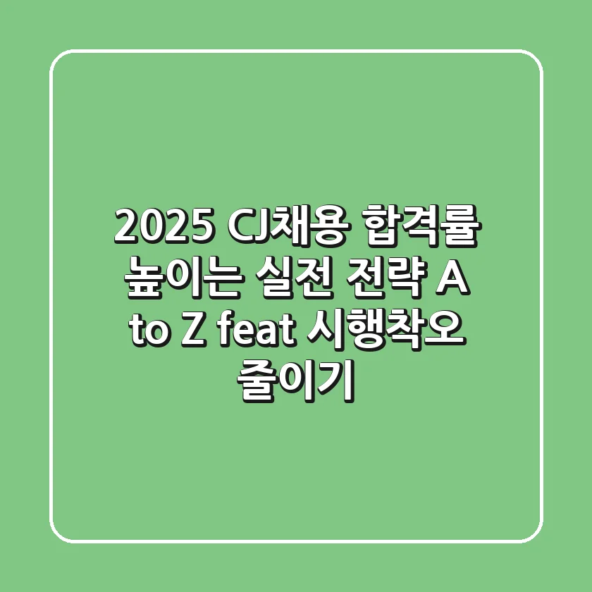 2025 CJ채용, 합격률 높이는 실전 전략 A to Z (feat. 시행착오 줄이기)