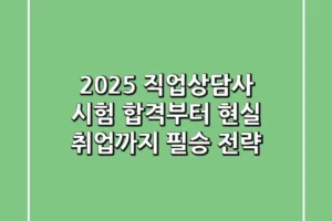 2025 직업상담사, 시험 합격부터 현실 취업까지 필승 전략