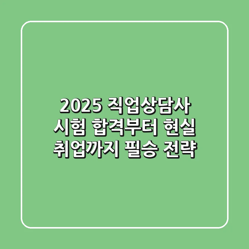 2025 직업상담사, 시험 합격부터 현실 취업까지 필승 전략
