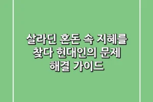 살라딘: 혼돈 속 지혜를 찾다 – 현대인의 문제 해결 가이드
