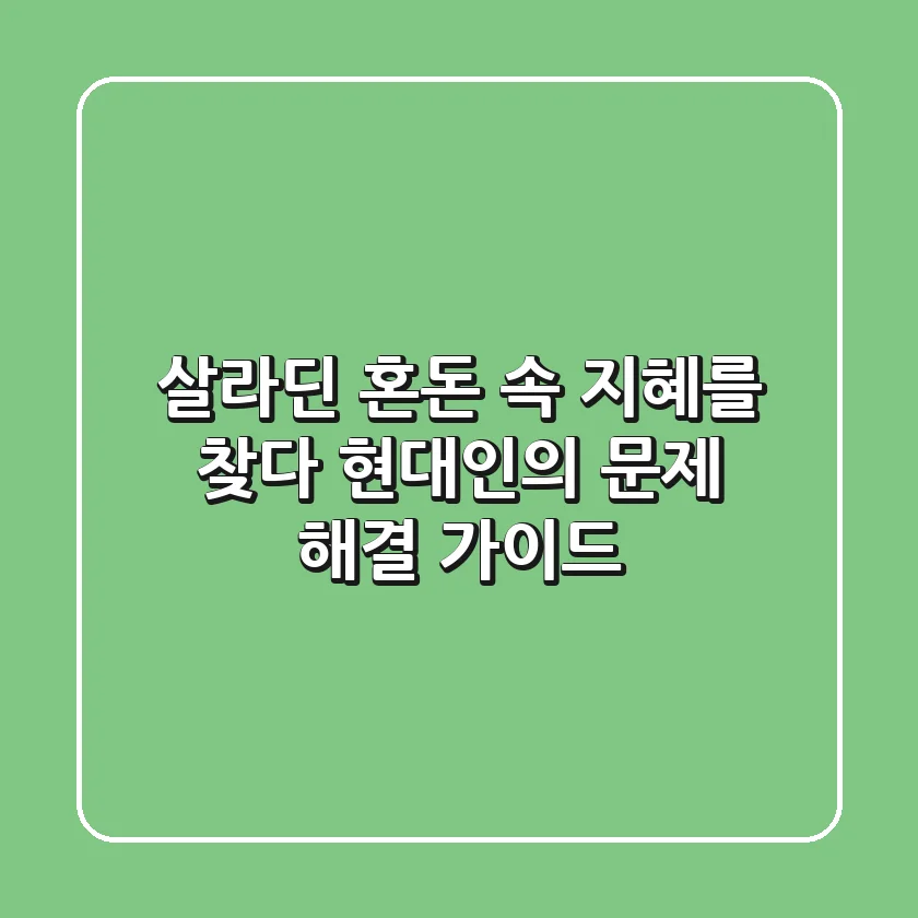 살라딘: 혼돈 속 지혜를 찾다 - 현대인의 문제 해결 가이드