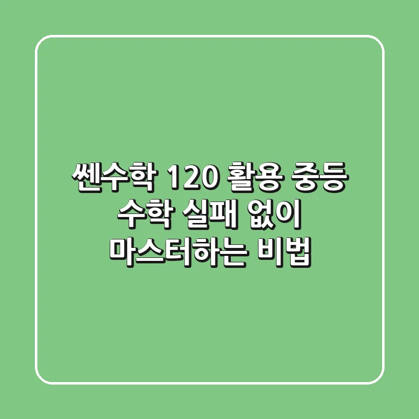 쎈수학 120% 활용: 중등 수학, 실패 없이 마스터하는 비법